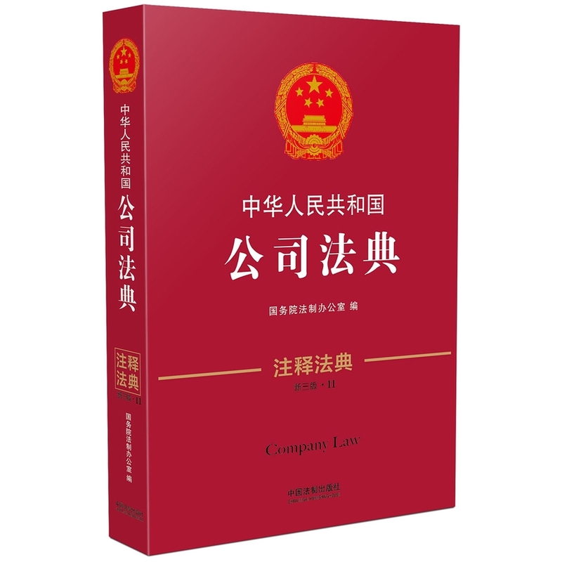 中华人民共和国公司法典-11-第三版-注释法典