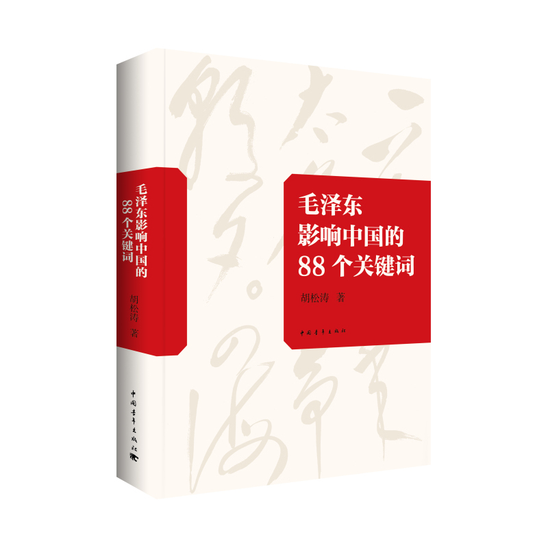 毛泽东影响中国的88个关键词