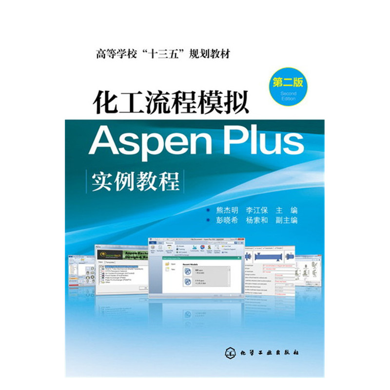 化工流程模拟Aspen Plus实例教程-第二版