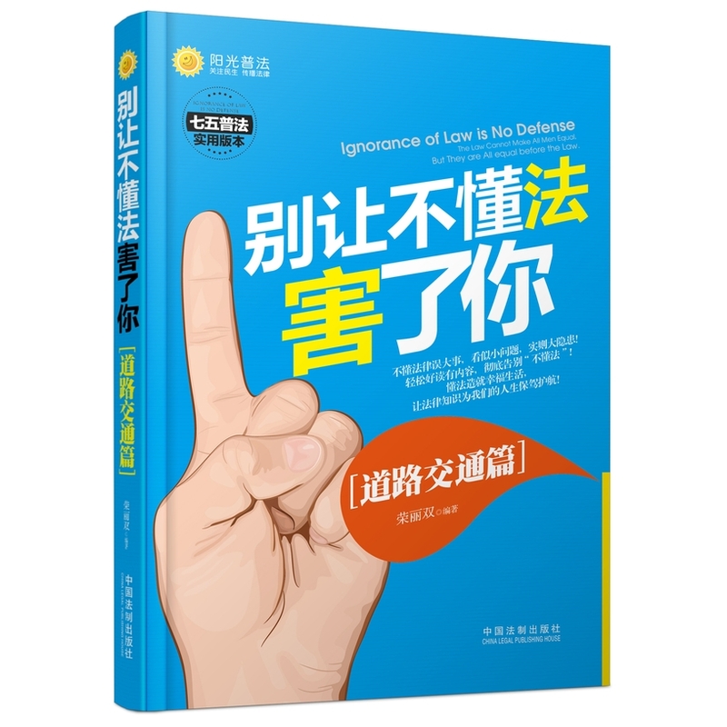 道路交通篇-被让不懂法害了你-七五普法实用版本