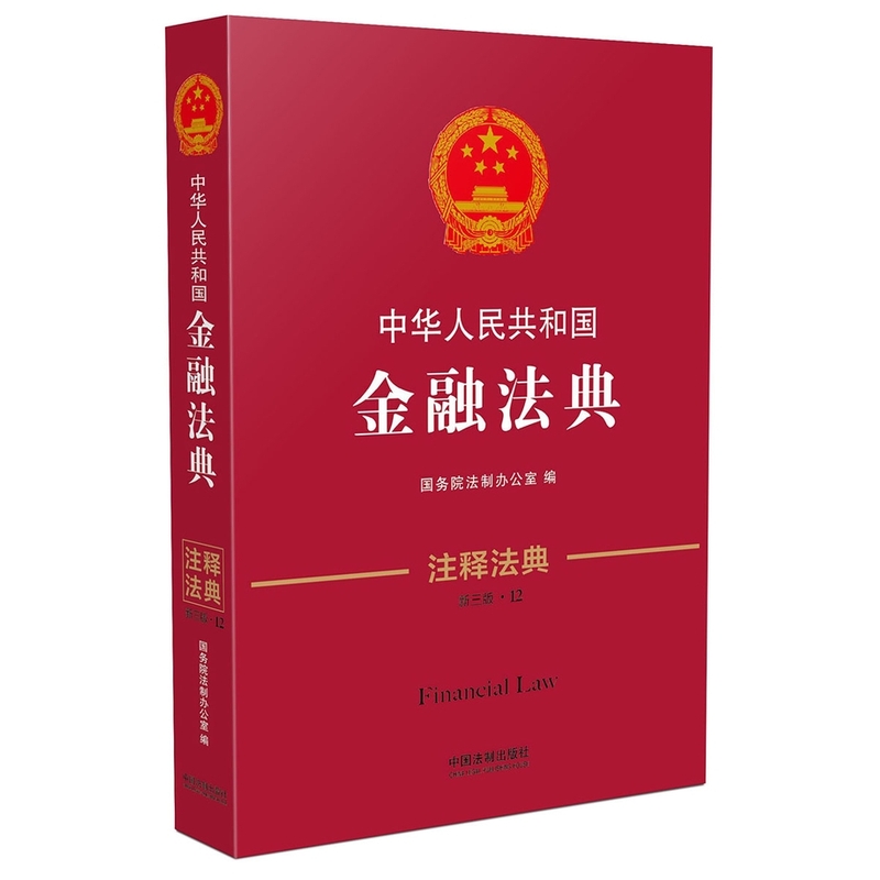 中华人民共和国金融法典-12-第三版-注释法典