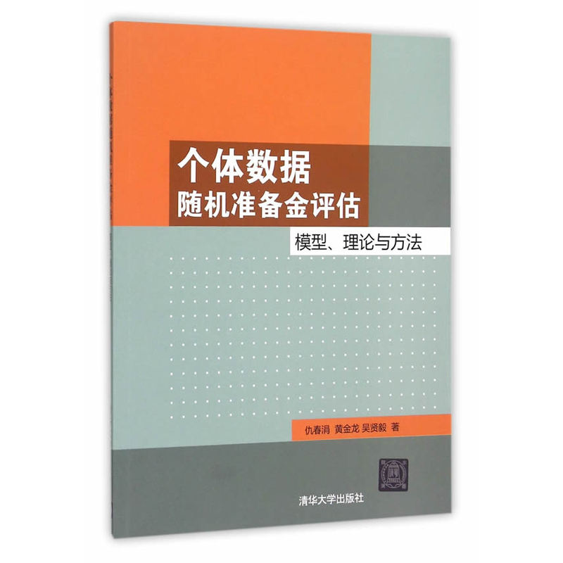 个体数据随机准备金评估-模型.理论与方法