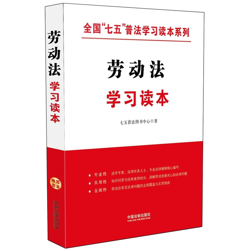 劳动法学习读本