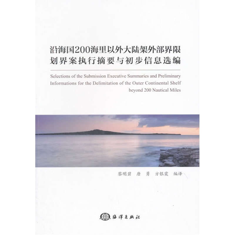 沿海国200海里以外大陆架外部界限划界案执行摘要与初步信息选编