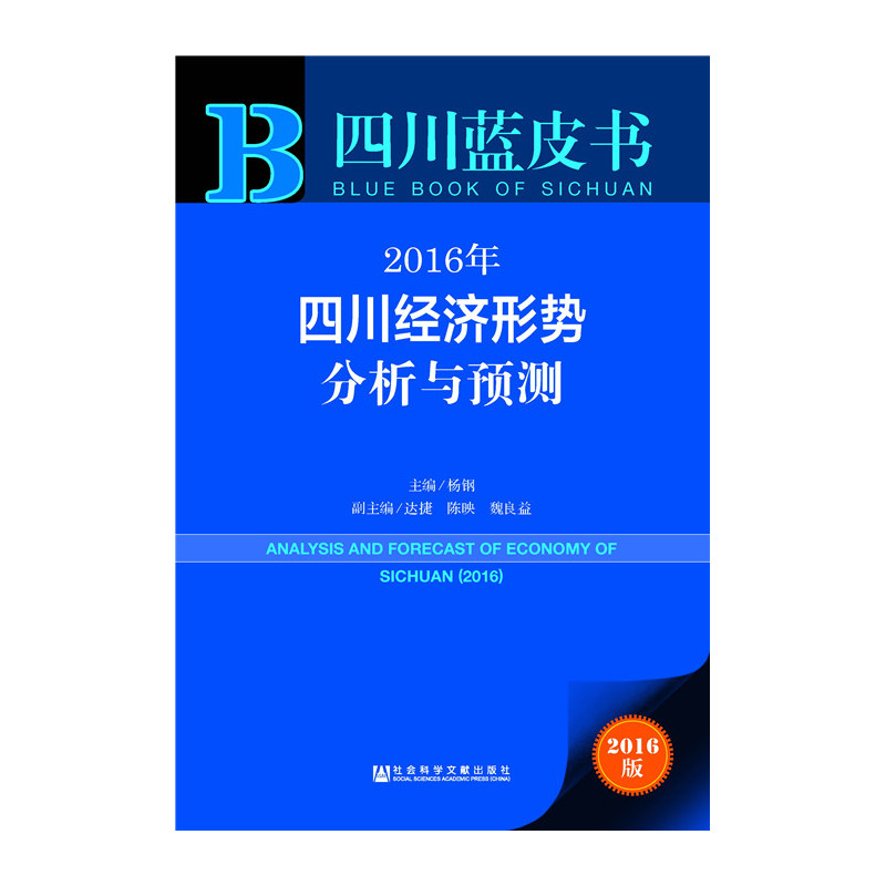 2016年-四川经济形势分析与预测-四川蓝皮书-2016版