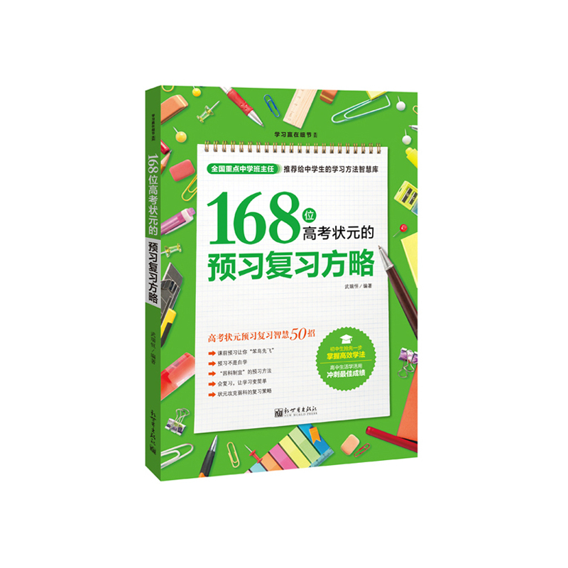 168位高考状元的预习复习方略