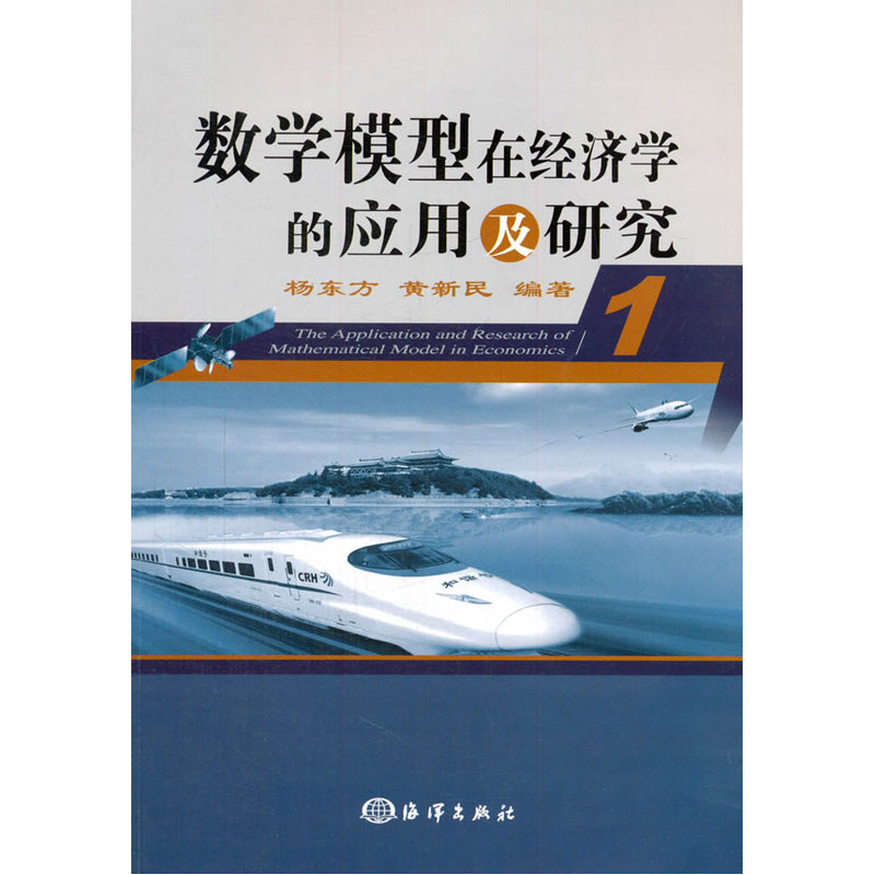 数学模型在经济学的应用及研究-1