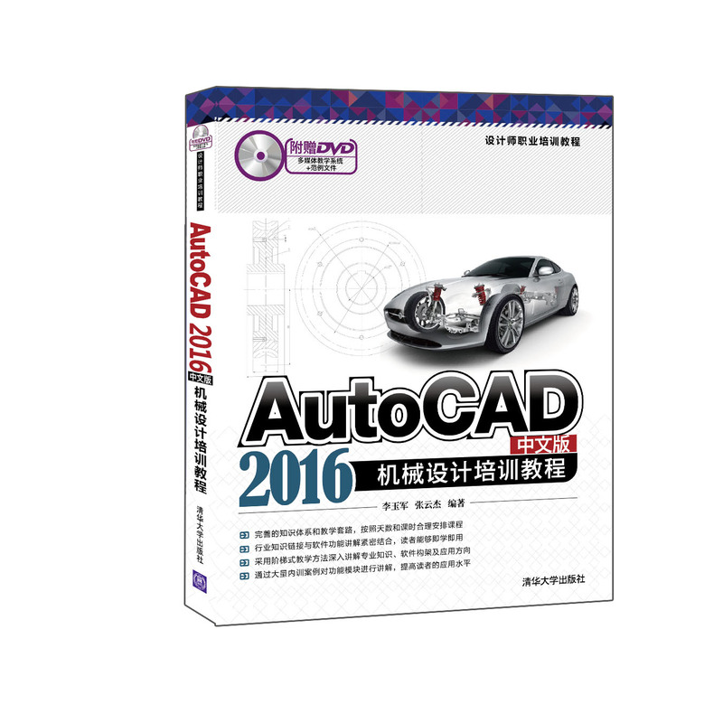 AutoCAD 2016中文版机械设计培训教程-附赠DVD多媒体教学系统+范例文件