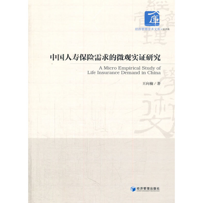 中国人寿保险需求的微观实证研究