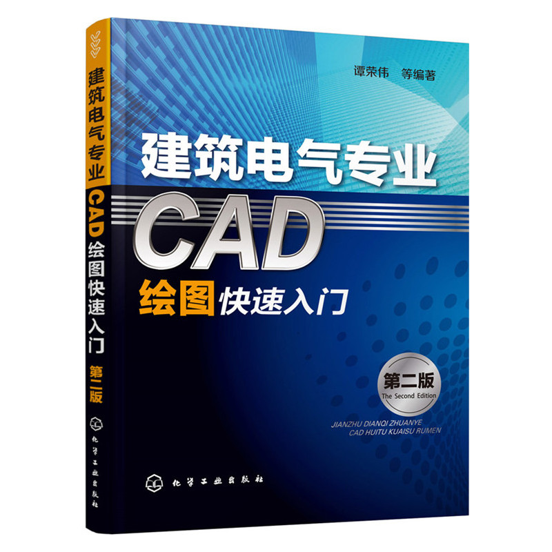 建筑电气专业CAD绘图快速入门-第二版