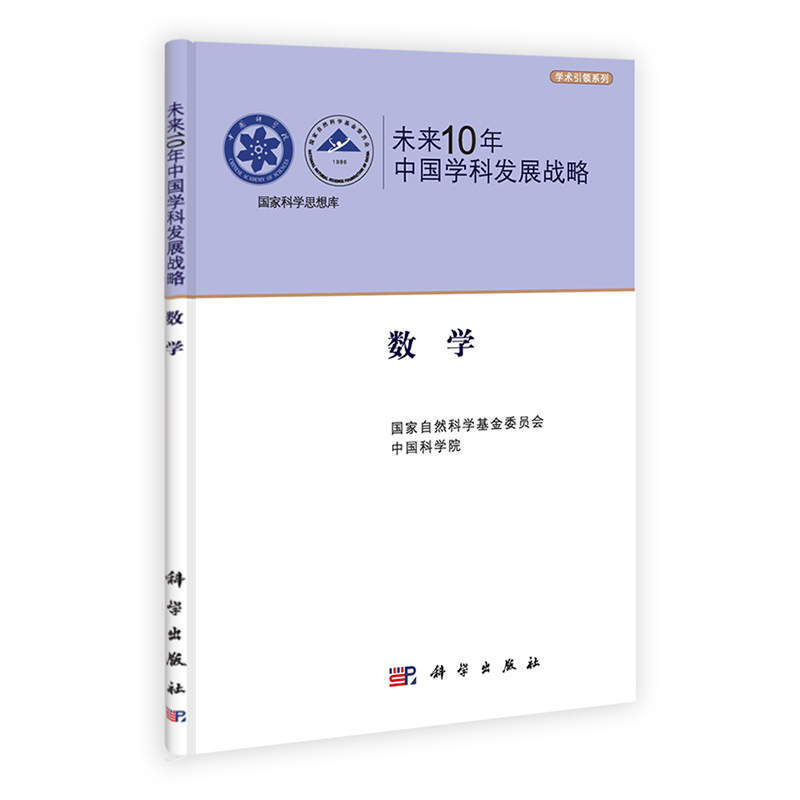 数学-未来10年中国学科发展战略