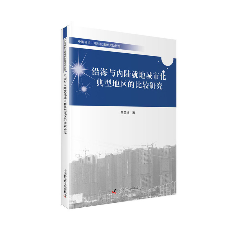 沿海与内陆就地城市化典型地区的比较研究