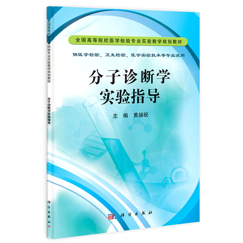 分子诊断学实验指导