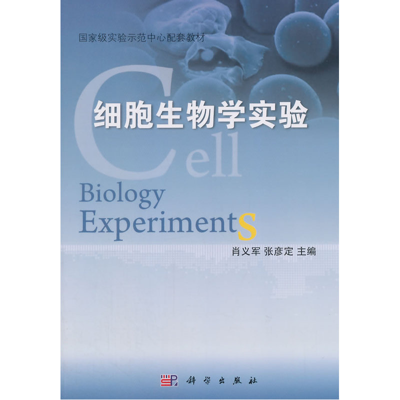 细胞生物学实验