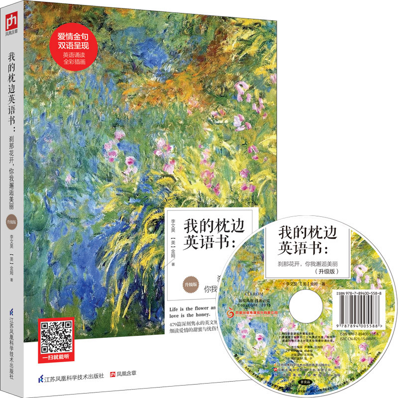 我的枕边英语书:刹那花开.你我邂逅美丽-升级版-(含光盘)