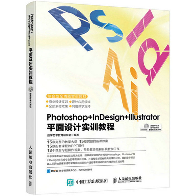 Photoshop+InDesign+lllustrator平面设计实训教程-(附光盘)