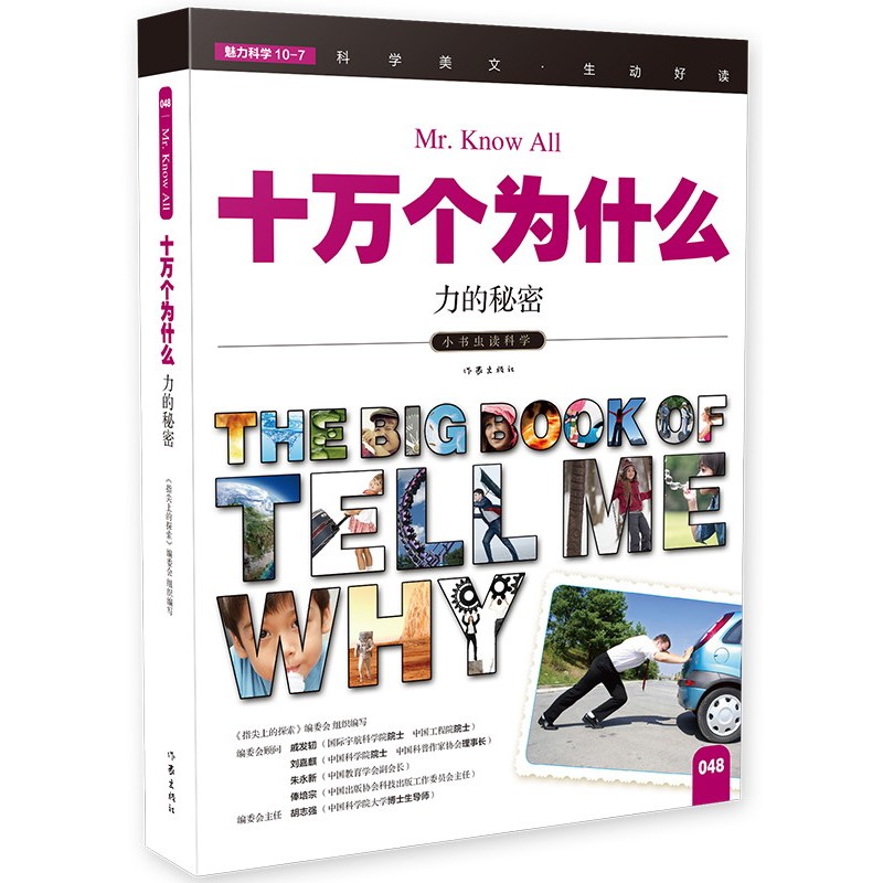 小书虫读科学:十万个为什么---力的秘密