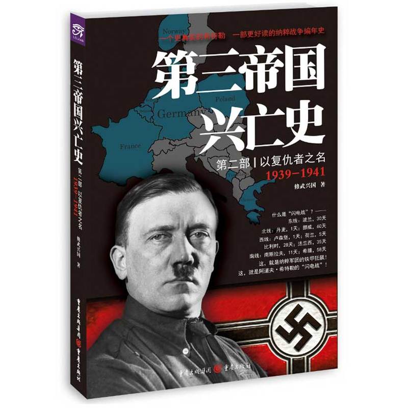 1939-1941-以复仇者之名-第三帝国兴亡史-第二部