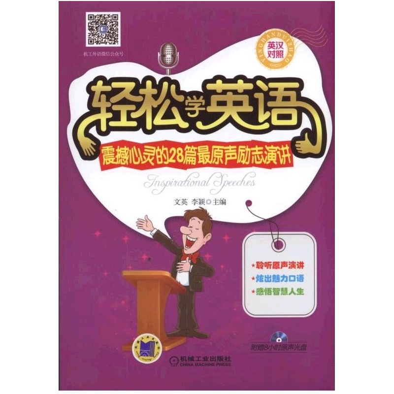 轻松学英语-震撼心灵的28篇最原声励志演讲-英汉对照-(含1CD)