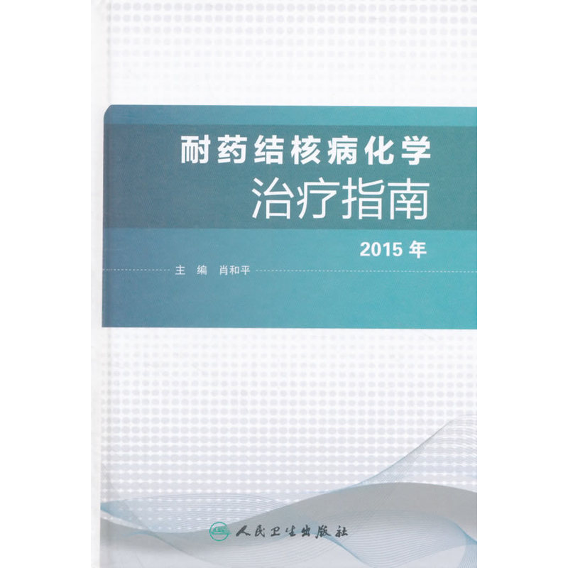 2015年-耐药结构病化学治疗指南