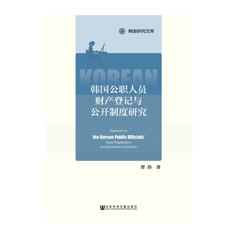 韩国公职人员财产登记与公开制度研究