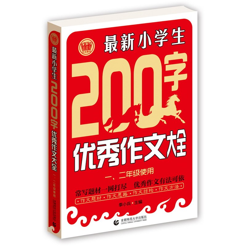 最新小学生200字优秀作文大全-一.二年级使用