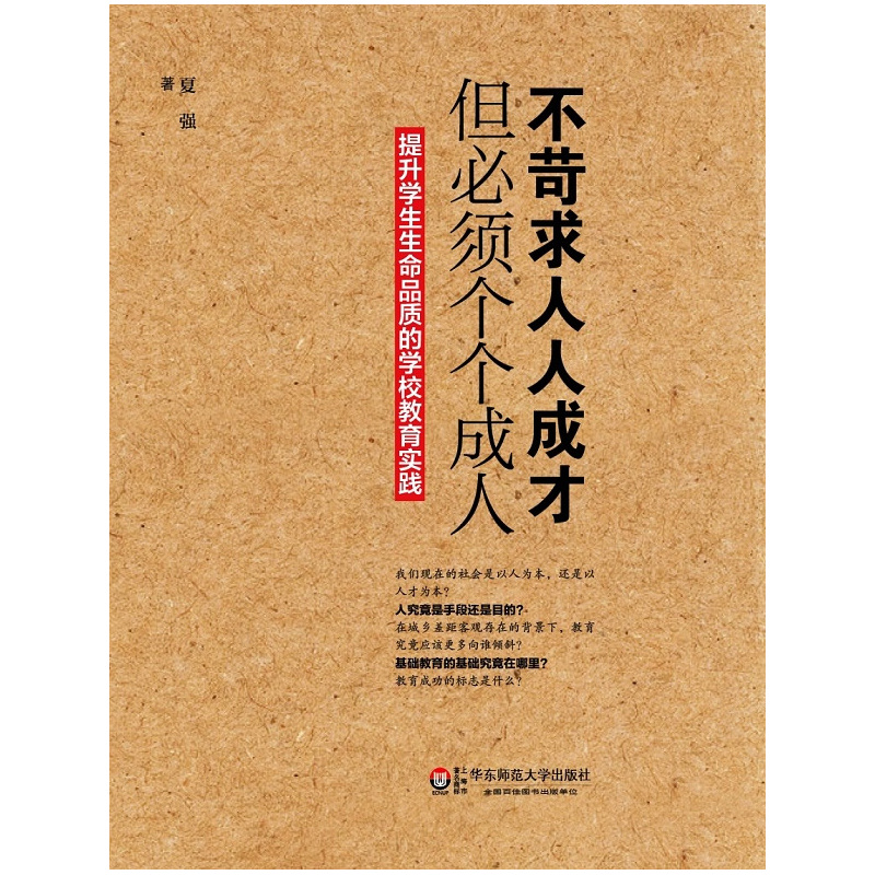 不苛求人人成才但必须个个成人-提升学生生命品质的学校教育实践