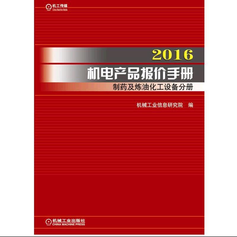 2016-制药及炼油化工设备分册-机电产品报价手册