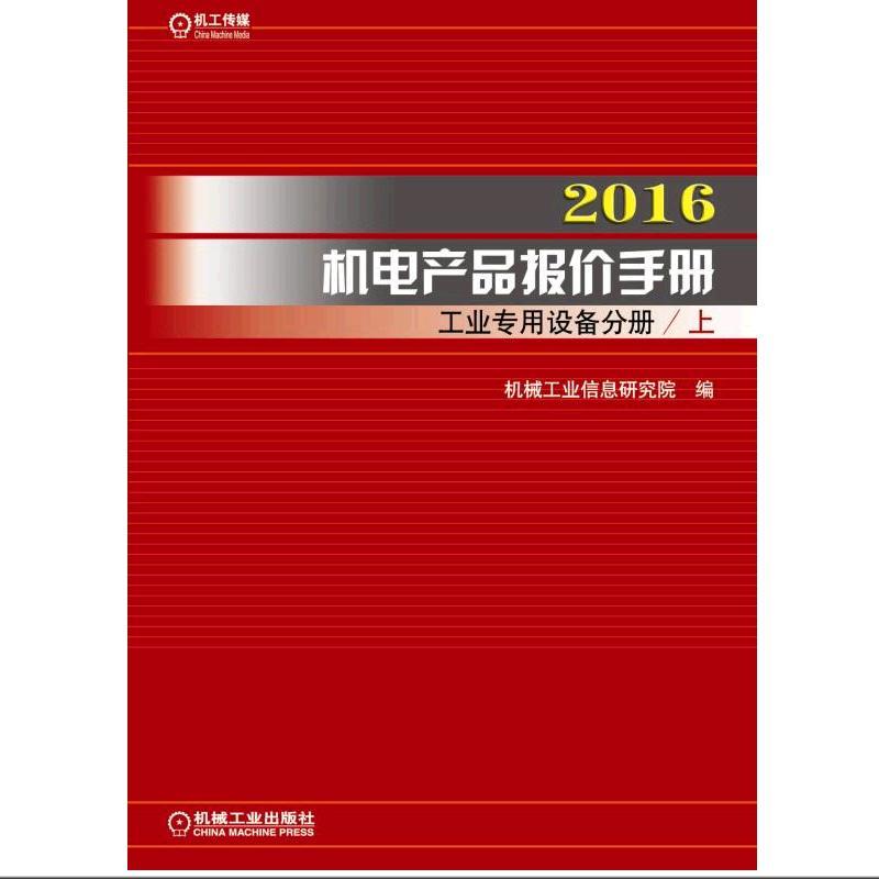 2016-工业专用设备分册-机电产品报价手册-全2册