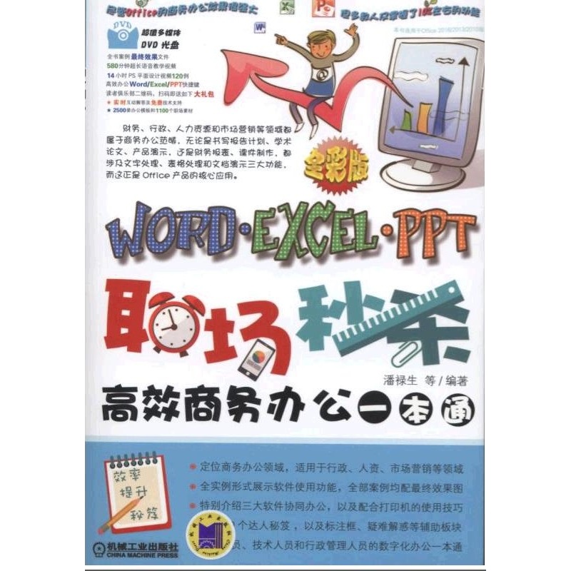 职场秒杀-Word.Excel.PPT高效商务办公一本通-(附赠1DVD.含教学视频)