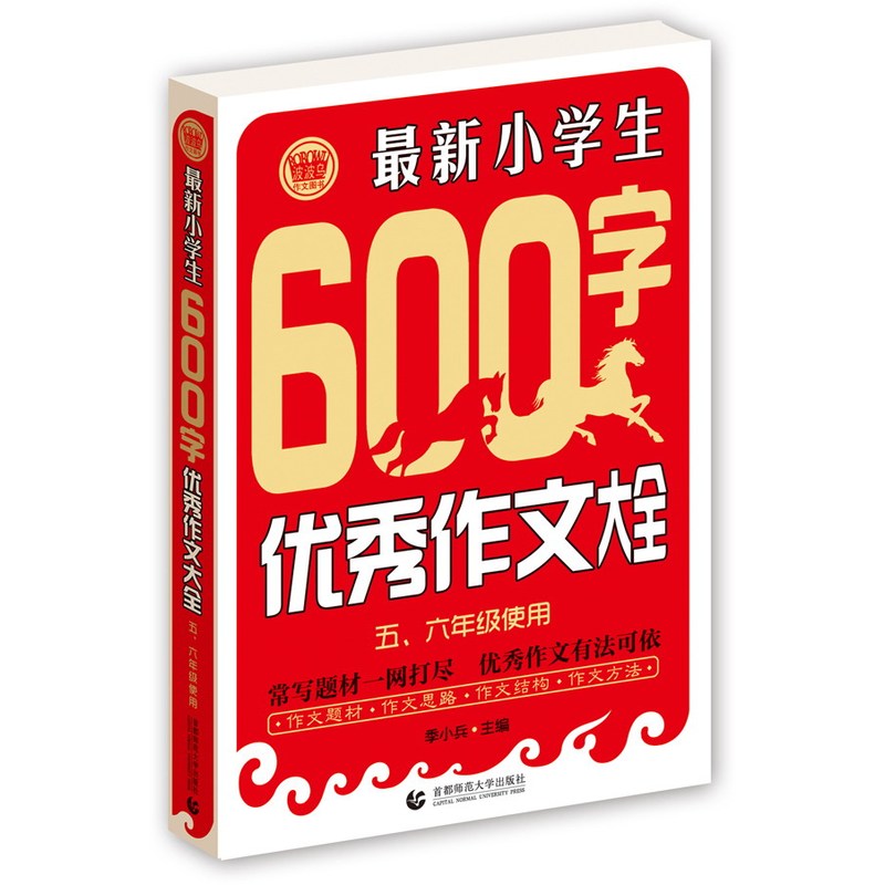 最新小学生600字优秀作文大全-五.六年级使用