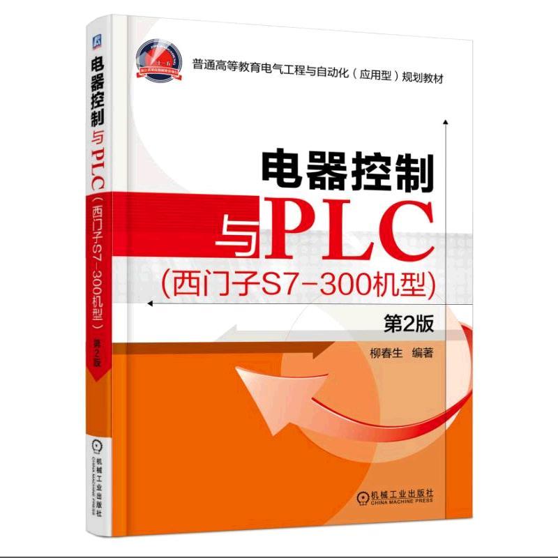 电器控制与PLC-(西门子S7-300机型)-第2版