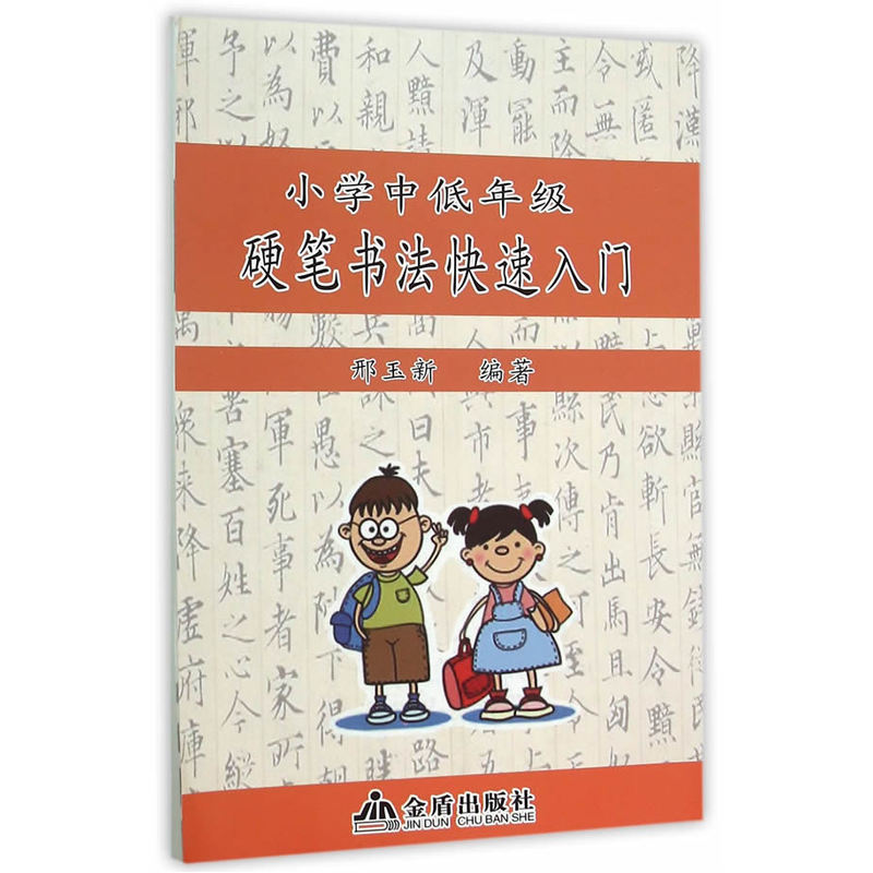 小学中低年级硬笔书法快速入门