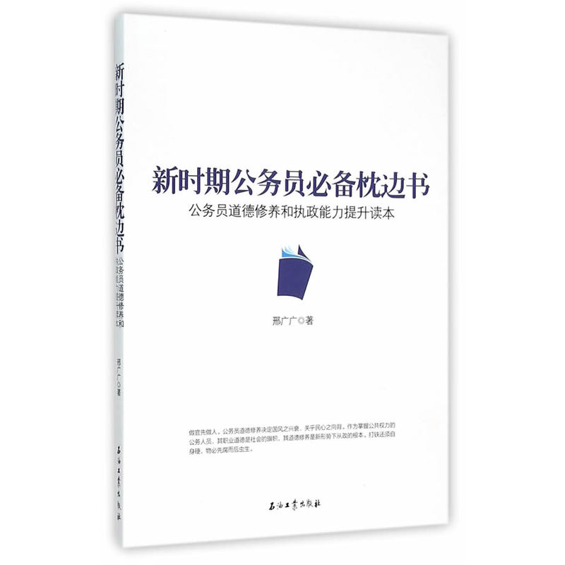 新时期公务员必备枕边书-公务员道德修养和执政能力提升读本