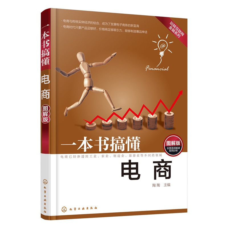 一本书搞懂电商-图解版