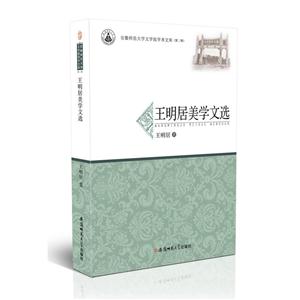 王明居美学文选