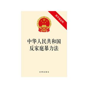 中華人民共和國反家庭暴力法-附草案說明