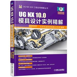 UG NX 10.0模具设计实例精解