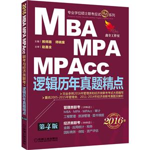 MBA、MPA、MPAcc联考与经济类联考逻辑历年真题精点(第4版)