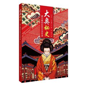 大奥秘史