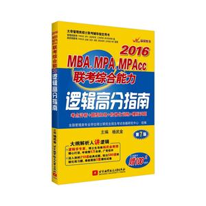 016-MBA.MPA.MPAcc联考综合能力逻辑高分指南-第7"