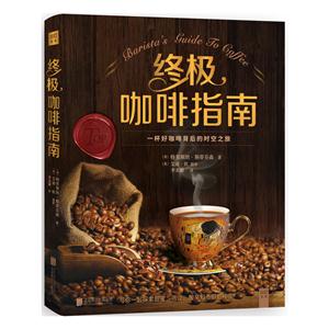 终极咖啡指南