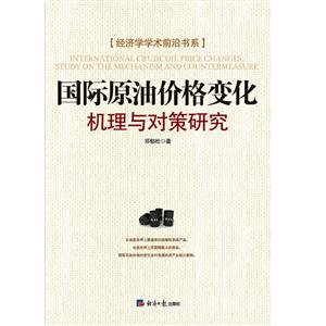 国际原油价格变化机理与对策研究