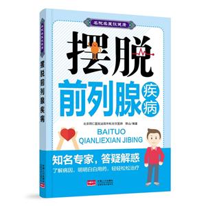 摆脱前列腺疾病