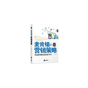 麦肯锡的营销策略