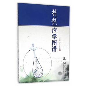 琵琶声学图谱
