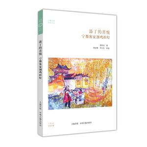 添丁的喜悦:宁都客家割鸡担灯