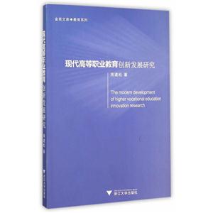 现代高等职业教育创新发展研究