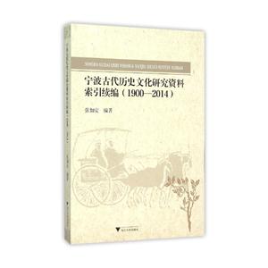 宁波古代历史文化研究资料索引续编:1900-2014