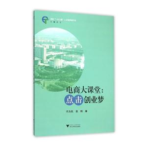 电商大课堂:点击创业梦